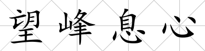 望峰息心