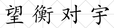 望衡對宇