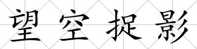 望空捉影