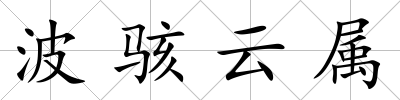 波駭云屬