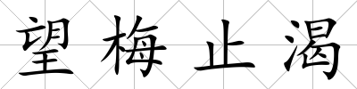 望梅止渴