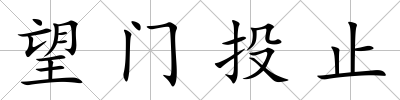 望門投止