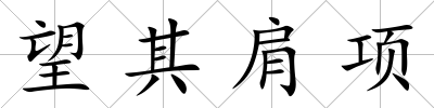 望其肩項