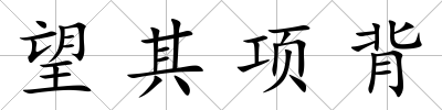 望其項背