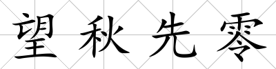 望秋先零