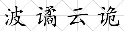 波譎云詭