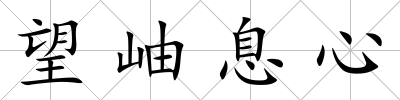 望岫息心