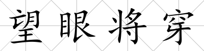 望眼將穿