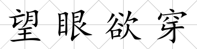望眼欲穿