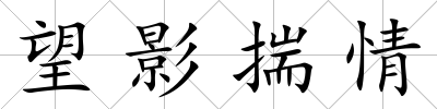 望影揣情