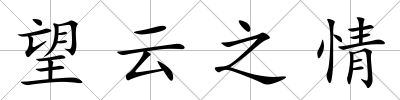 望云之情