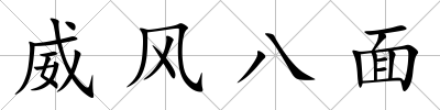 威風八面