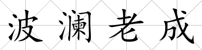 波瀾老成
