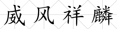 威風祥麟