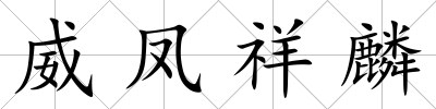 威鳳祥麟