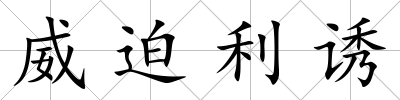 威迫利誘