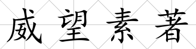 威望素著