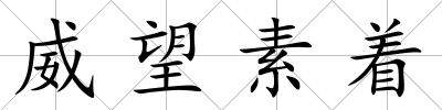 威望素著