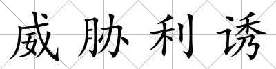 威脅利誘