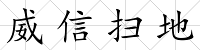 威信掃地