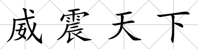 威震天下