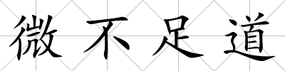 微不足道