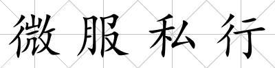 微服私行