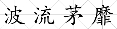 波流茅靡