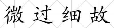 微過細故