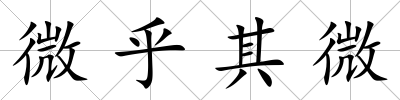 微乎其微