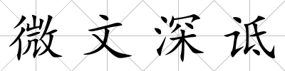 微文深詆