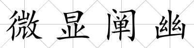 微顯闡幽