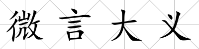 微言大義
