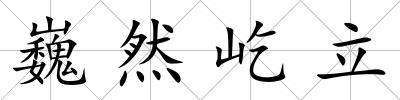 巍然屹立
