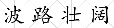 波路壯闊