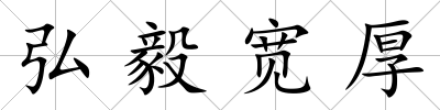 弘毅寬厚