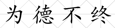 為德不終