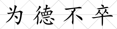 為德不卒