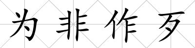 為非作歹