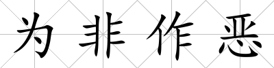 為非作惡