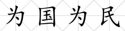 為國為民