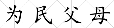 為民父母