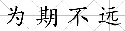 為期不遠(yuǎn)