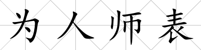為人師表