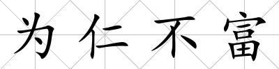 為仁不富
