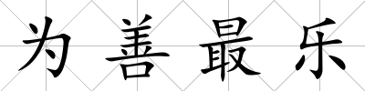 為善最樂