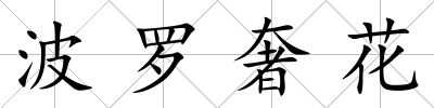 波羅奢花