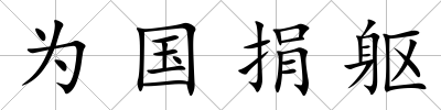 為國捐軀