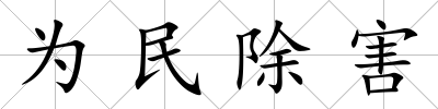 為民除害