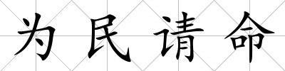 為民請命